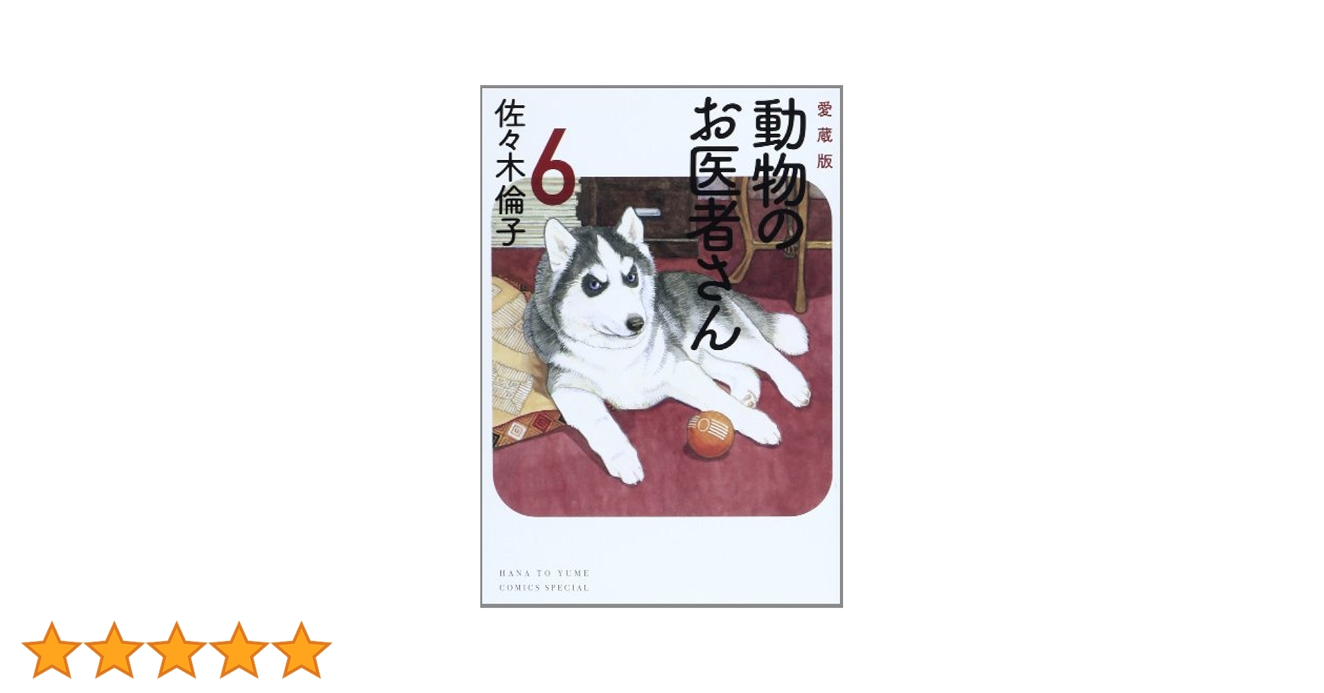 動物のお医者さん 愛蔵版　全6巻セット　少女漫画　佐々木倫子 Amazon.co.jp: 動物のお医者さん 愛蔵版 全6巻セット : 本